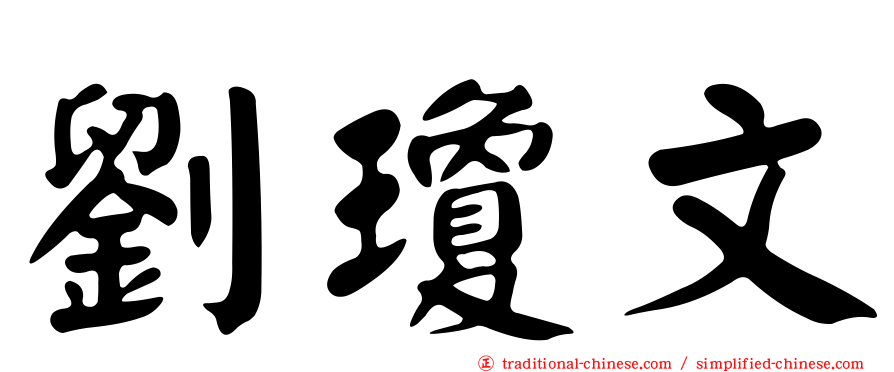 劉瓊文