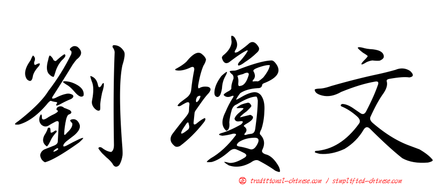 劉瓊文