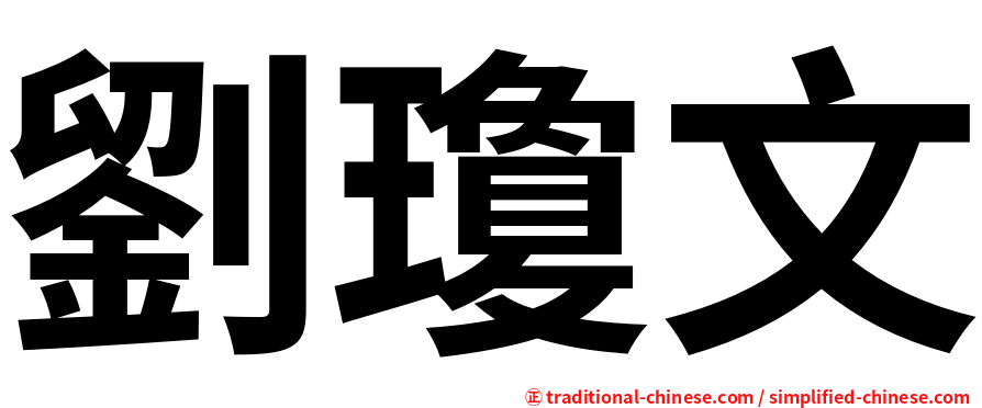劉瓊文