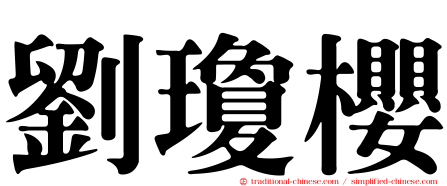 劉瓊櫻