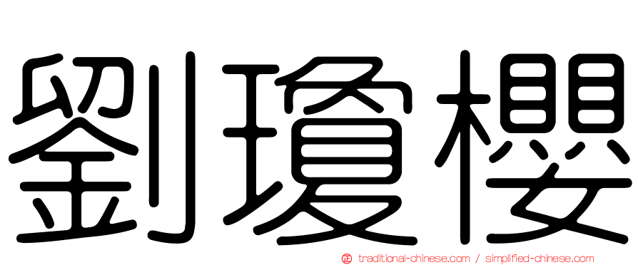 劉瓊櫻