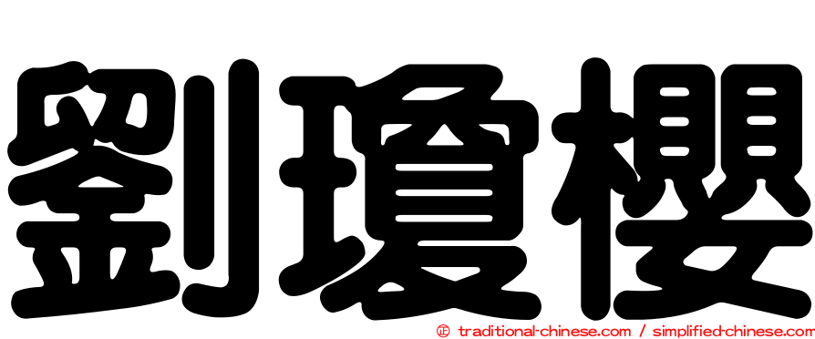 劉瓊櫻