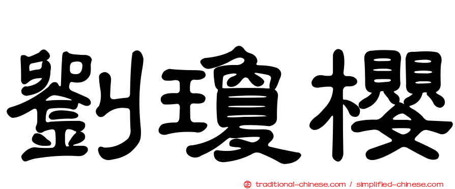 劉瓊櫻