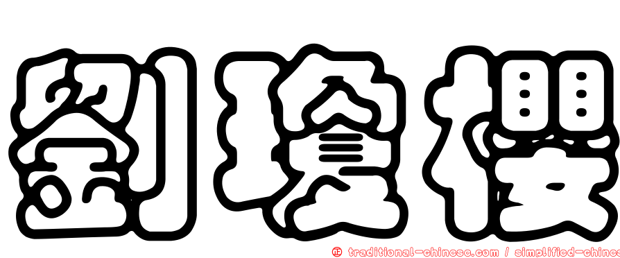 劉瓊櫻