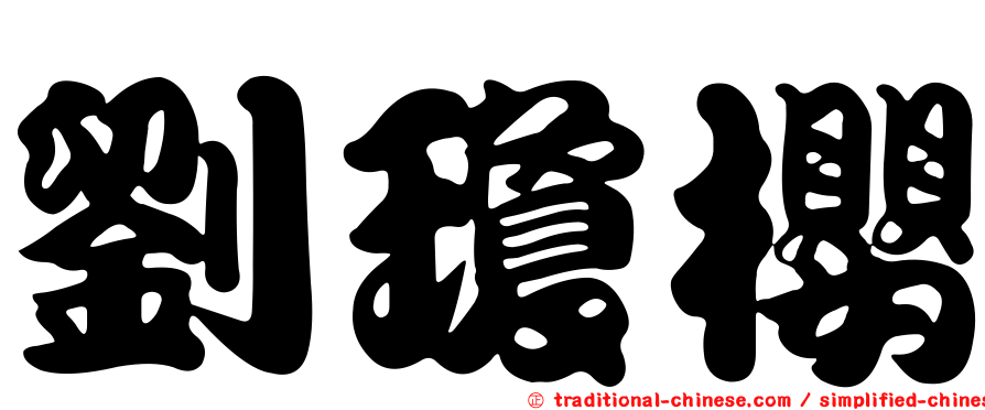 劉瓊櫻