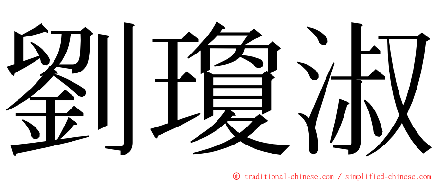 劉瓊淑 ming font