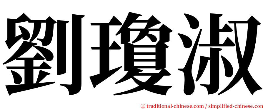 劉瓊淑 serif font