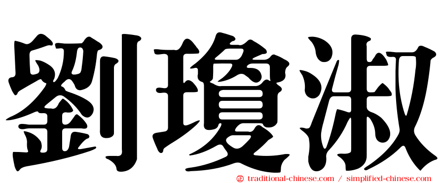 劉瓊淑