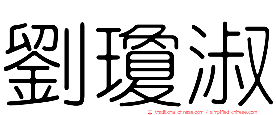 劉瓊淑