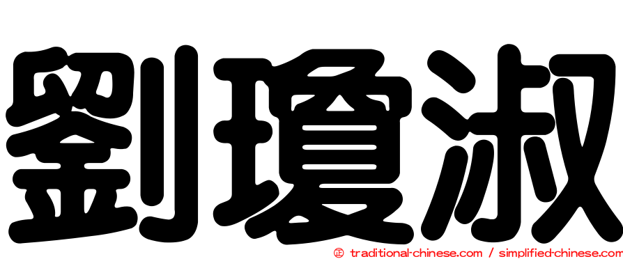 劉瓊淑