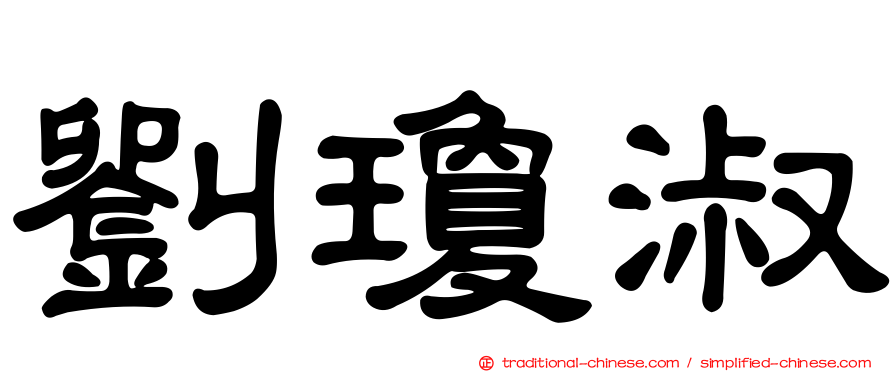 劉瓊淑
