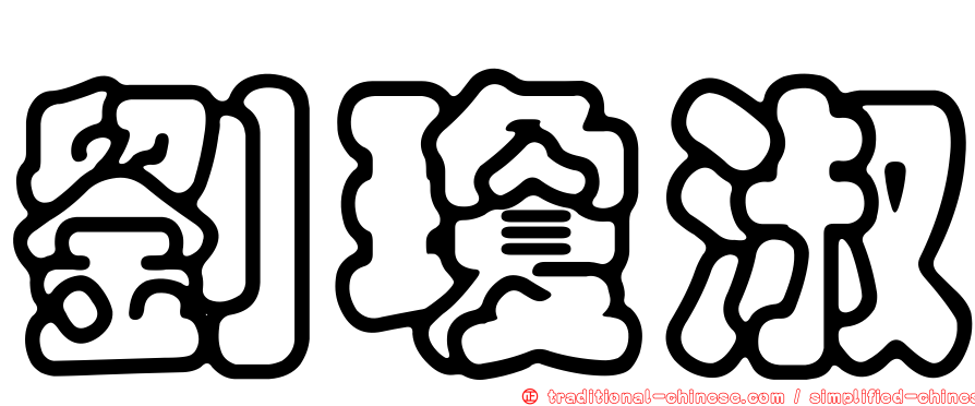 劉瓊淑