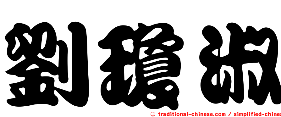 劉瓊淑