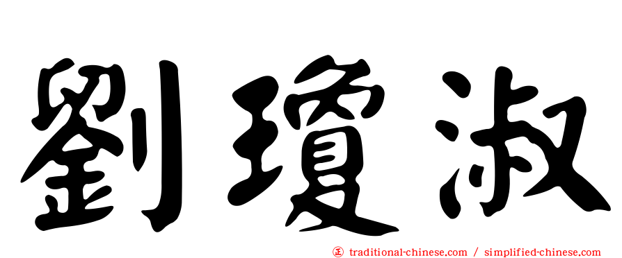 劉瓊淑