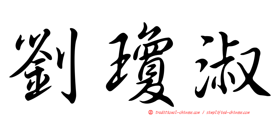劉瓊淑