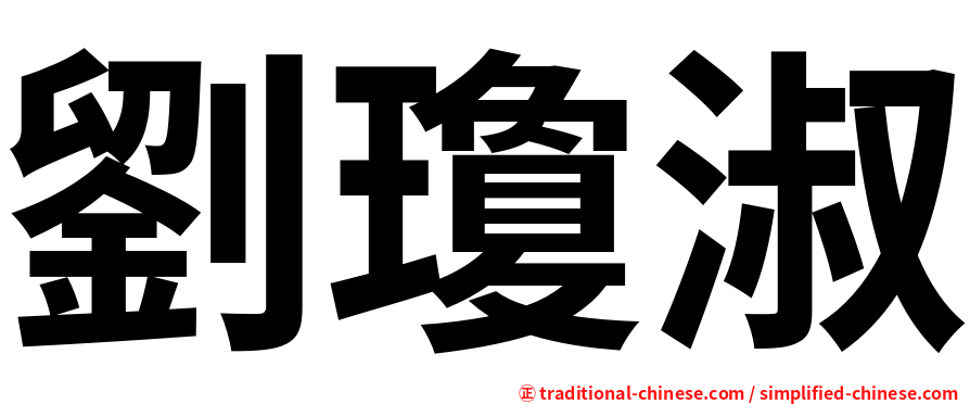 劉瓊淑