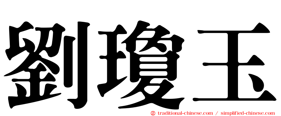 劉瓊玉