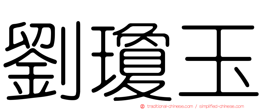 劉瓊玉
