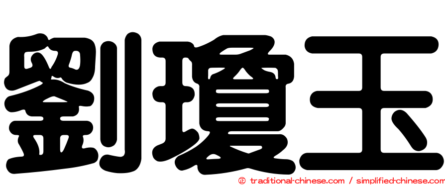 劉瓊玉