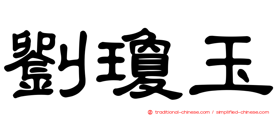 劉瓊玉