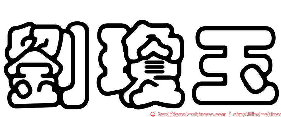 劉瓊玉