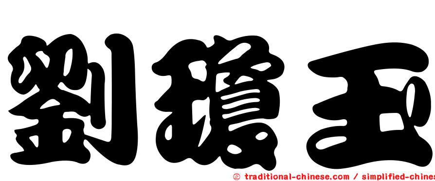 劉瓊玉