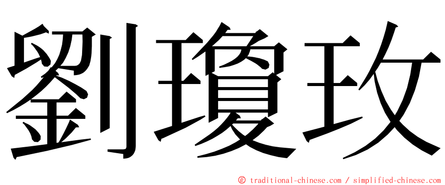 劉瓊玫 ming font
