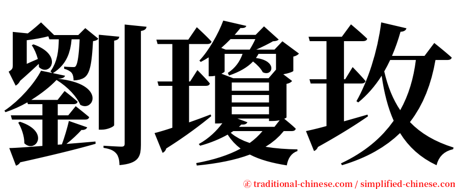劉瓊玫 serif font