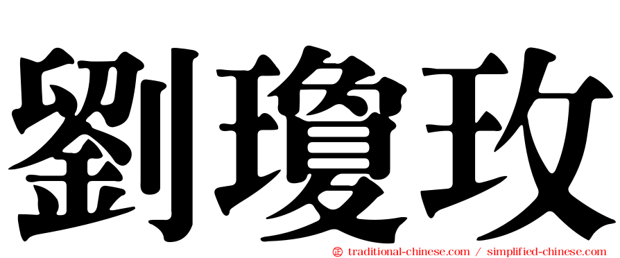 劉瓊玫