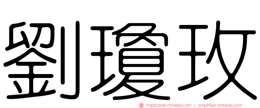 劉瓊玫