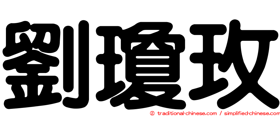 劉瓊玫
