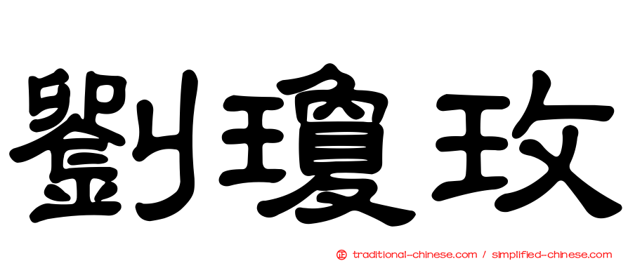 劉瓊玫