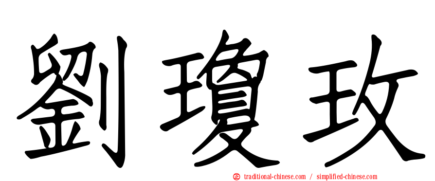 劉瓊玫