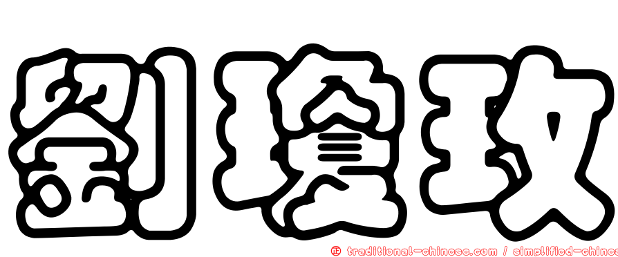劉瓊玫