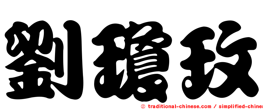 劉瓊玫
