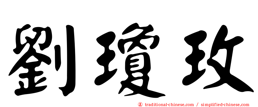 劉瓊玫