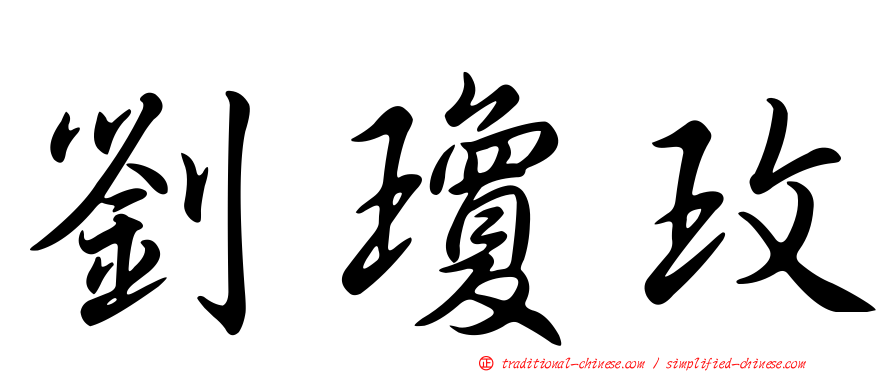 劉瓊玫