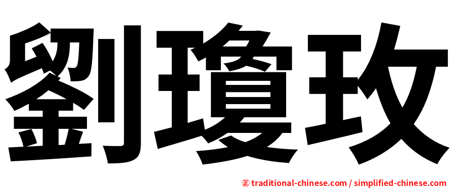 劉瓊玫
