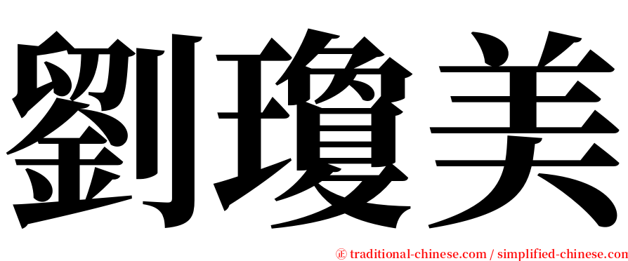 劉瓊美 serif font