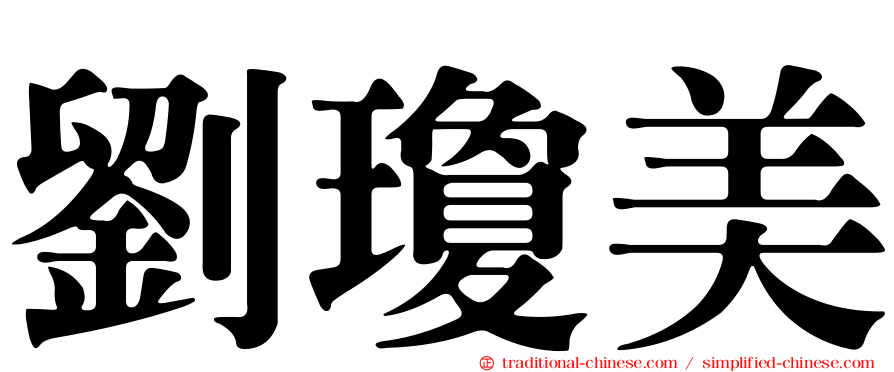 劉瓊美