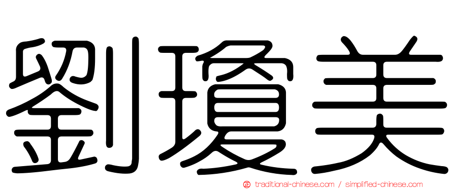 劉瓊美
