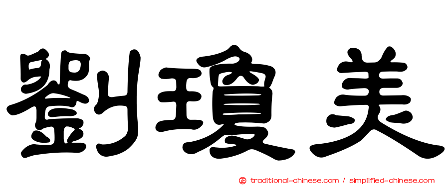 劉瓊美