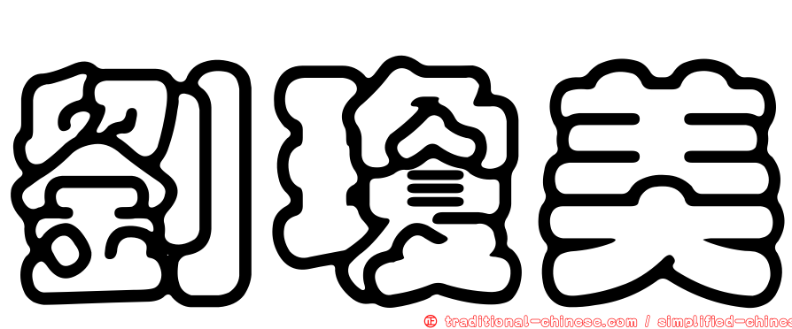 劉瓊美