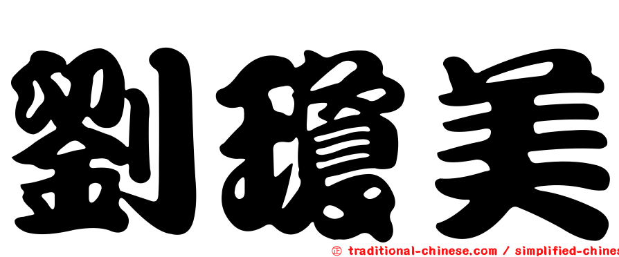 劉瓊美