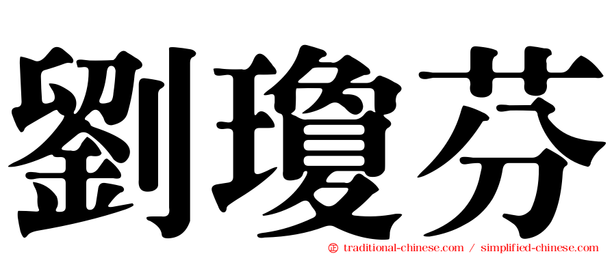 劉瓊芬