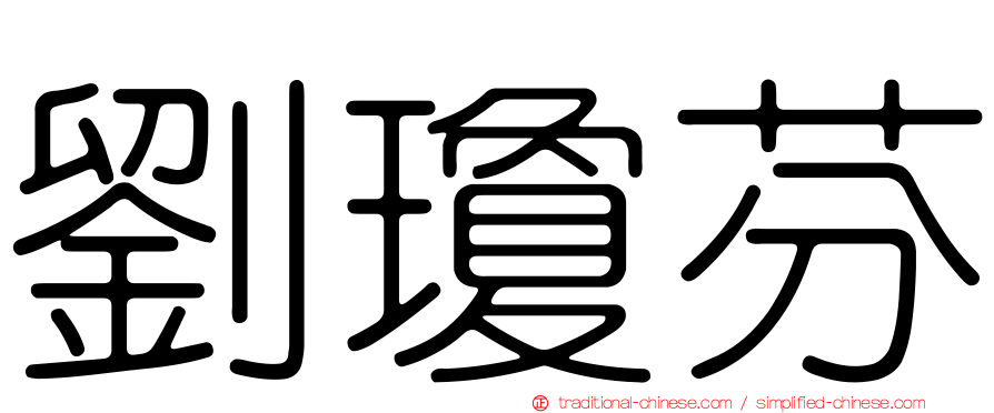 劉瓊芬