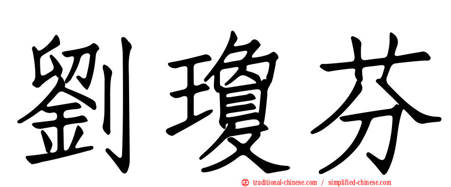 劉瓊芬