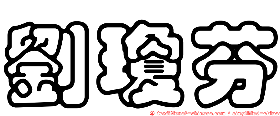 劉瓊芬
