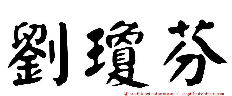 劉瓊芬