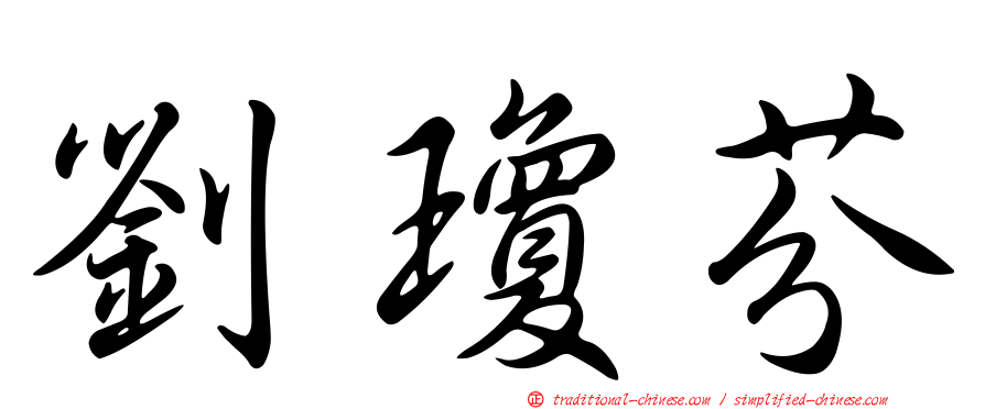 劉瓊芬